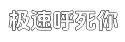 极速突破性创新且具有划时代意义的免费轰炸机平台